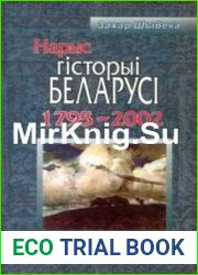 Нарыс гісторыі Беларусі (1795- 2002).