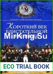 Короткий век блистательной империи