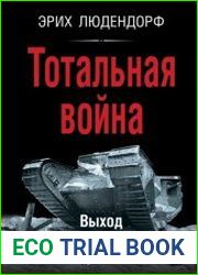 Тотальная война. Выход из позиционного тупика