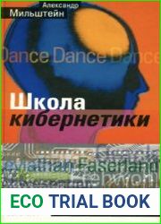Школа кибернетики. Новеллы