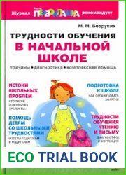 Трудности обучения в начальной школе