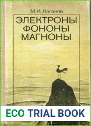 Электроны. Фононы. Магноны