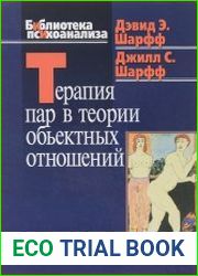 Терапия пар в теории объектных отношений