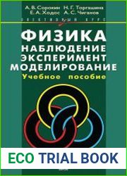 Физика. Наблюдение, эксперимент, моделирование