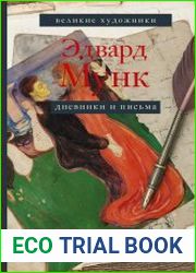 Эдвард Мунк. Дневники и письма