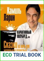 Карантинный полубред, или Сказки на ночь для маленьких взрослых