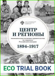 Центр и регионы экономическая политика правительства на окраинах Российской империи (1894-1917)