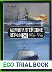 Адмиралтейские верфи. Люди, корабли, годы. 1926-1996