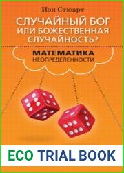 Случайный Бог или божественная случайность? Математика неопределенности