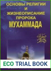 Основы религии и жизнеописание Пророка Мухаммада. В вопросах и ответах