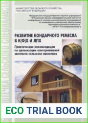 Развитие бондарного ремесла в К(Ф)Х и ЛПХ