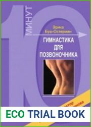 Гимнастика для позвоночника