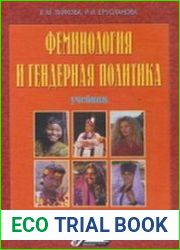 Феминология и гендерная политика
