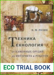 Техника и технология. От каменных орудий до Интернета и роботов