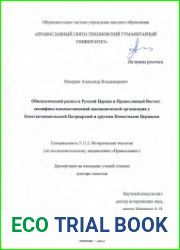 Обновленческий раскол в Русской Церкви и Православный Восток специфика взаимоотношений неканонической организации с Константинопольской Патриархией и другими Поместными Церквами