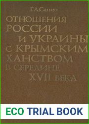 Отношения России и Украины с Крымским ханством в середине XVII века