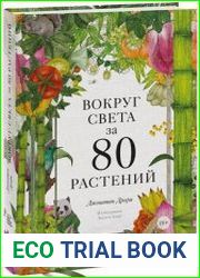 Вокруг света за 80 растений