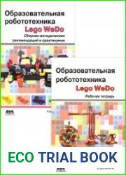 Образовательная робототехника (Lego WeDo). Сборник методических рекомендаций и практикумов + Рабочая тетрадь