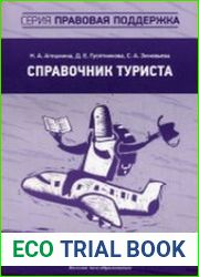 Справочник туриста