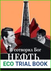 И сотворил Бог нефть...