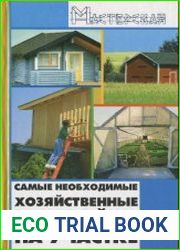 Самые необходимые хозяйственные постройки на участке