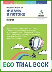 Жизнь в потоке Коучинг