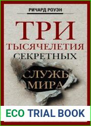 Три тысячелетия секретных служб мира. Заказчики и исполнители тайных миссий и операций