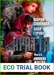 Аратта. Книга 5. Зимняя жертва