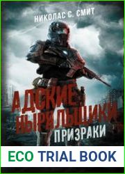 Hell Divers. Адские ныряльщики. Призраки
