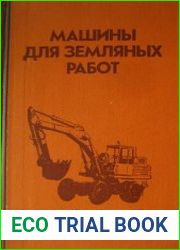 Машины для земляных работ