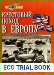 Крестовый поход в Европу
