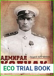 Адмирал Колчак. Жизнь, подвиг, память