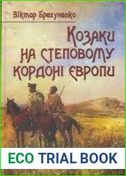 Козаки на Степовому Кордоні Європи Типологія козацьких спільнот XVI - першої половини XVII ст.
