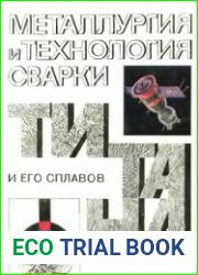 Металлургия и технология сварки титана и его сплавов