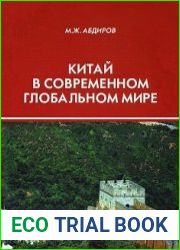 Китай в современном глобальном мире (наступит ли в ХХI веке эпоха Pax China как осуществление вековой китайской традиции?)