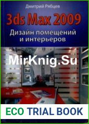 3ds Max 2009 Дизайн помещений и интерьеров