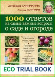 1000 ответов на самые важные вопросы о саде и огороде