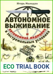 Автономное выживание в экстремальных условиях и автономная медицина