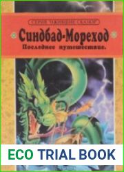 Синдбад-Мореход. Последнее путешествие