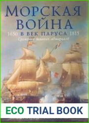 Морская война в век паруса. 1650-1815. Сражения великих адмиралов