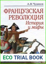 Французская революция. История и мифы