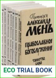История религии. В поисках Пути, Истины и Жизни. VII Томов