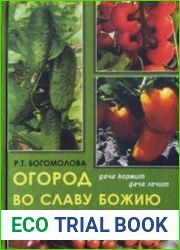 Огород во славу Божию. Дача кормит, дача лечит