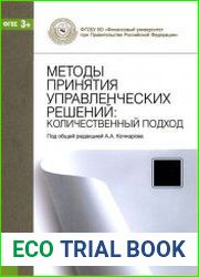 Методы принятия управленческих решений. Количественный подход