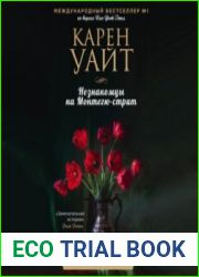 аудиокниги Незнакомцы на Монтегю-стрит