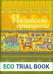 Индийские орнаменты