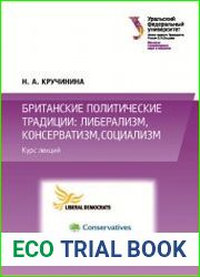 Британские политические традиции либерализм, консерватизм, социализм