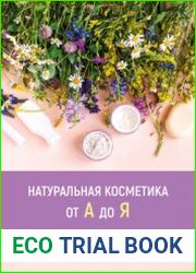 Натуральная косметика от А до Я