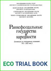 Раннефеодальные государства и народности (южные и западные славяне VI–XII вв.)