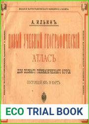 Новый учебный географический атлас для полного гимназического курса,состоящий из 38 карт